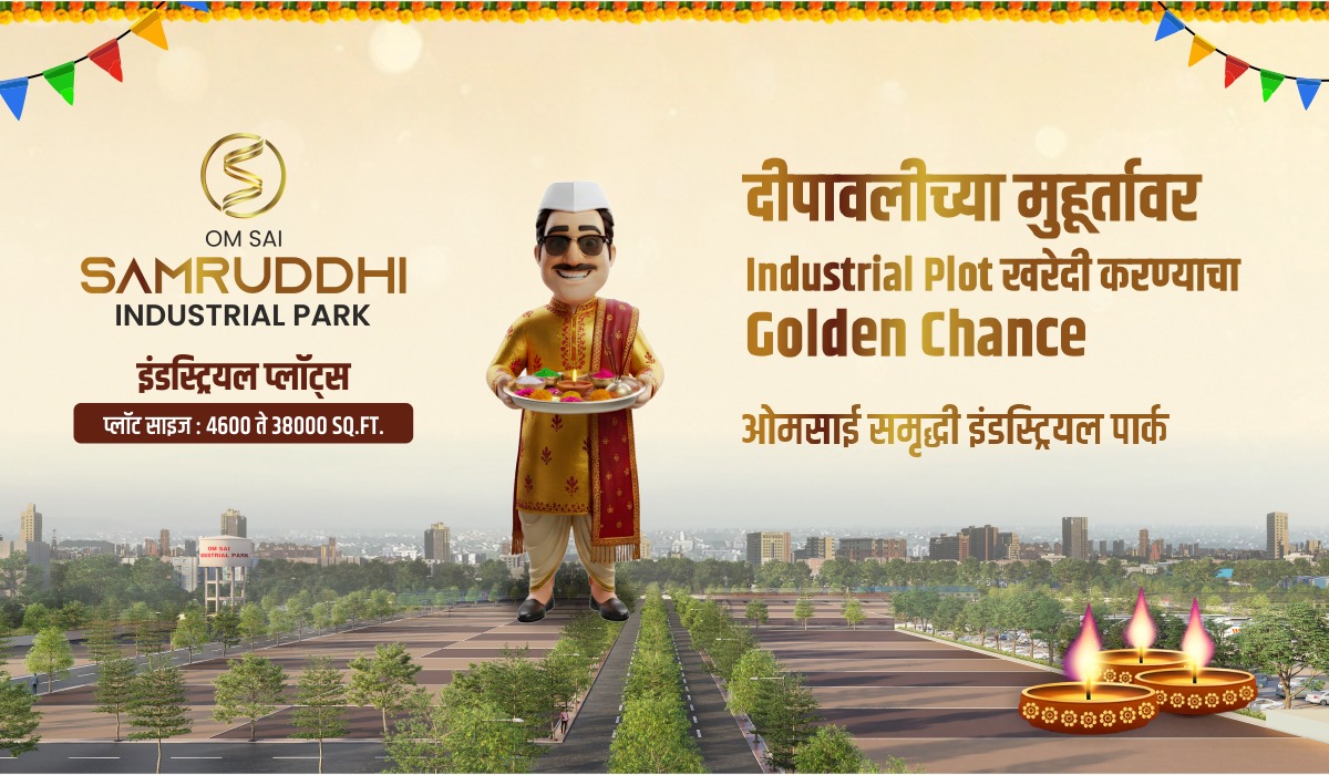 दीपावलीच्या मुहूर्तावर Industrial Plot  खरेदी करण्याचा Golden Chance  ओमसाई समृद्धी इंडस्ट्रियल पार्क